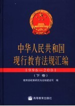 中华人民共和国现行<em>教育</em>法规<em>汇编</em>  1996-<em>2001</em>  下