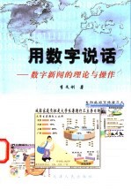 用<em>数字</em>说话  <em>数字</em>新闻的理论与操作