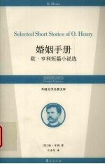 婚姻<em>手册</em>  欧·亨利短篇小说选