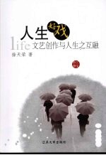 人生好戏：<em>文艺</em>创作<em>与</em>人生之互融