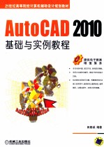 AutoCAD 2010<em>基础</em><em>与</em><em>实例</em><em>教程</em>