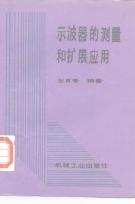 示波器的测量和<em>扩展</em>应用