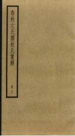 春秋左氏传杜氏<em>集解</em>  11