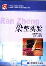 中等职业教育国家规划教材  <em>染整</em>实验  <em>染整</em>技术专业