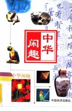 中华闲趣  足球·篮球