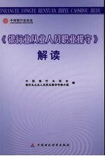 《<em>银行</em>业从业人员职业操守》解读