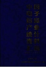 中国电子信息产业统计资料汇编  1997-2001