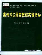 案例式C<em>语言</em><em>教程</em><em>实验</em>指导