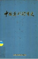 中国近代<em>体育</em>史
