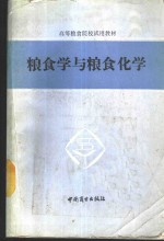 <em>粮食</em>学与<em>粮食</em>化学