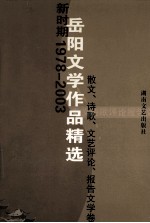 新时期1978-2003岳阳文学<em>作品</em>精选  散文、诗歌、文艺评论、报告文学卷