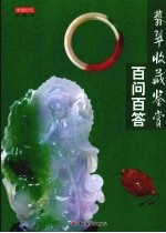 <em>翡翠</em>收藏<em>鉴赏</em>百问百答