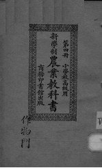 新学制农业教科书  第4册