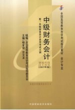 中级财务会计  2007年版  附：中级财务会计<em><em>自学</em><em>考试</em></em>大纲