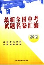 <em>最新</em>全国中考试题名卷汇编  英语