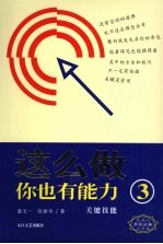 这么做你也有能力  3  关键技能