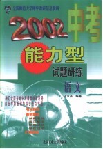 2002中考能力型试题研练  修订版  语文