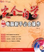 图解<em>电脑</em>新手必会操作