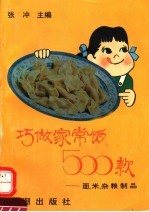 巧做家常饭500款  面、米、杂粮制品