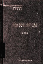 <em>马洪</em>文集  第4册