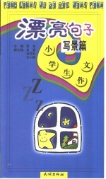 小学生作文·漂亮<em>句子</em>·写景篇