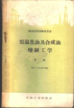 低温焦油及合成油炼制工学  下