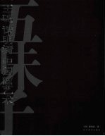 王鸣  谭<em>明清</em>中国画艺术