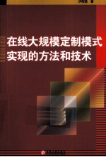 在线大规模定制模式实现的方法和<em>技术</em>