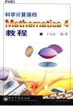 <em>科学</em>计算强档Mathematica 4<em>教程</em>