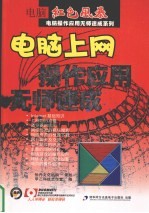 <em>电脑</em><em>上网</em>操作应用无师速成