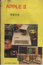 <em>APPLE</em> Ⅱ智能分析