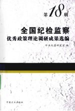 <em>全国</em>纪检监察优秀政策理论调研成果选编  第18辑