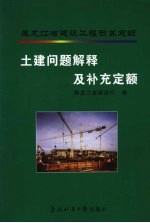 黑龙江省建设工程预算<em>定额</em>土建问题解释及补充<em>定额</em>