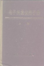电子<em>测量</em>仪器<em>手册</em>  上