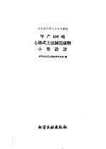 全民办化学工业参考资料  年产400吨七塔式土法制造硫酸小型<em>设计</em>