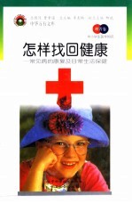 怎样找回健康  常见病<em>的</em>康复及<em>日常</em><em>生活</em>保健