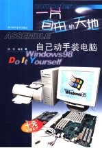 一片自由的天地-<em>自己</em><em>动手</em>装<em>电脑</em>