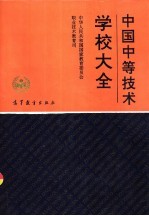 中国中等<em>技术</em>学校大全