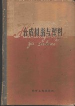 合成树脂与塑料