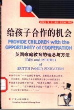 给孩子合作的机会  英国家庭教育的理念与方法