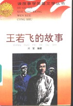 王若飞<em>的</em>故事