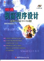 <em>精通</em>视窗程序设计  适用Visual C++6.0<em>版</em>   第<em>16</em>章  分裂视窗