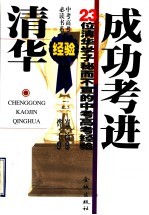 成功考进清华  23位清华学<em>子</em>秘而不宣的中考高考经验