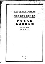 中华人民共和国第一机械工业部·电工专业指导性<em>技术</em>文件  汽输发电机电磁计算公式  电指DZ28-63