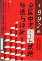 1992年全国中考政治试题精选与<em>评</em>析