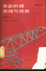 食品机械原理与使用