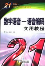 <em>数字</em>语音-语音编码实用<em>教程</em>