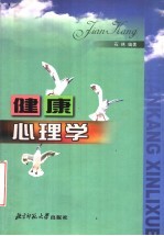健康<em>心理</em>学