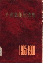 齐奥塞斯库选集  1965-1968年