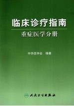 <em>临床</em><em>诊疗</em>指南  重症医学分册